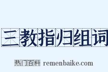 三教指归组词是什么意思的图片
